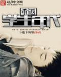 重返学生时代电视剧