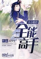 全能大小姐她又没有上