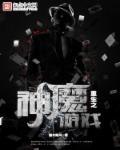 神魔游戏系统