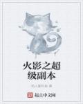 火影之副本系统txt八零