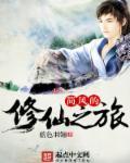 从诛仙开始的修仙之旅