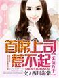 首席情陷温柔