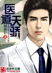 医道天王