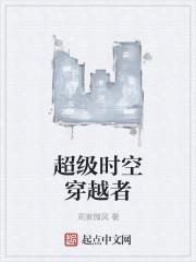 超时空穿越123读