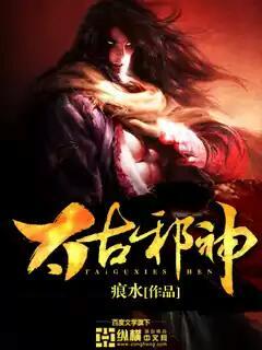 太古神王和逆天邪神哪个好看