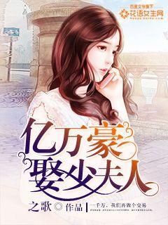 亿万豪娶少夫人全文免费阅读