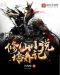 养成修仙文