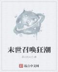 末世召唤狂潮的真相到底是什么