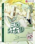 三国演义朋友圈