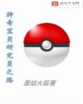神奇宝贝研究学院