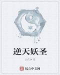 逆天妖尊