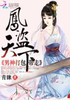凤盗天下神偷五小姐