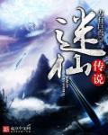 迷仙镇案全部线索2.15