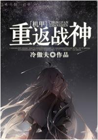 机甲战神重生成弱鸡