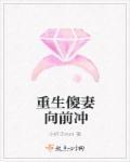 重生傻夫君全文免费阅读
