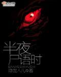夜半无人尸语时