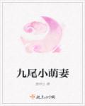 九尾可爱