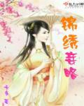 锦绣庶女