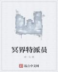冥界介绍