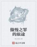 傲慢之罪piglet