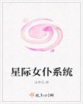 星际女少