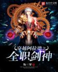 穿越重生之阿拉德大陆