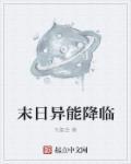 末日来的异能者