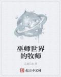 巫师世界里的法师