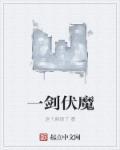 一剑成魔