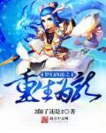 重生梦幻西游2003