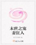 末世重生之宠妻无度免费阅读