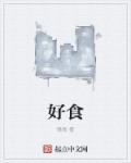 好吃懒做