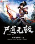 尸道仙经全文阅读