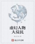 什么是虚幻反映