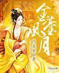 金銮在哪
