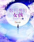 月亮女什么意思