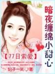 77日索爱暗夜缠绵小甜心百度