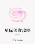 星际美食日常一艺