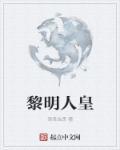 黎明黄尸