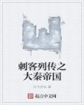 刺客列传原版