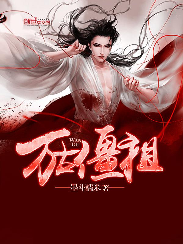 万古第一僵尸