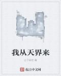 从天界归来