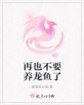 养龙鱼麻烦吗