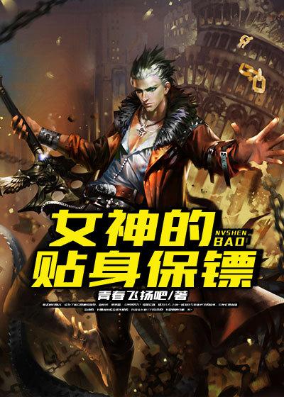 女神的贴身保镖陈扬txt