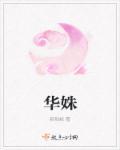 华姝的扮演者