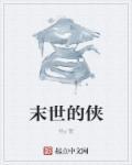 末世邪侠