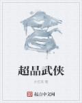 武侠之超级提取一品侠