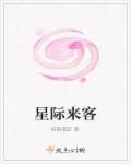星际来客抽奖视频
