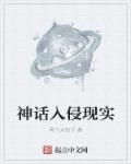 神话入侵现实沙雕动画