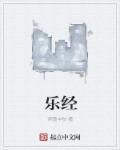 乐经亡拼音